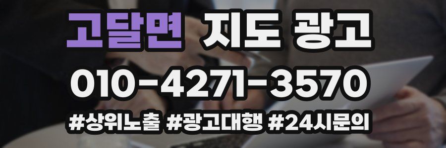 고달면 지도 광고