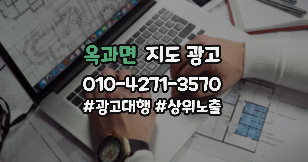 옥과면 지도 광고