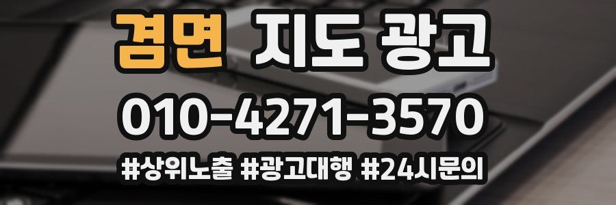 겸면 지도 광고