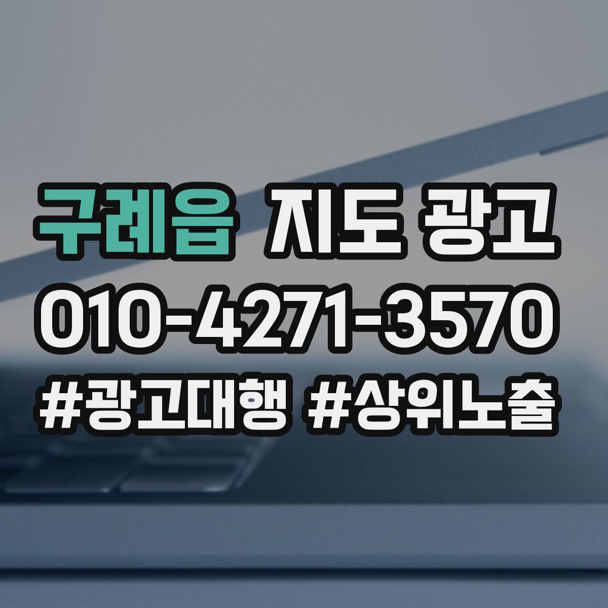 구례읍 지도 광고