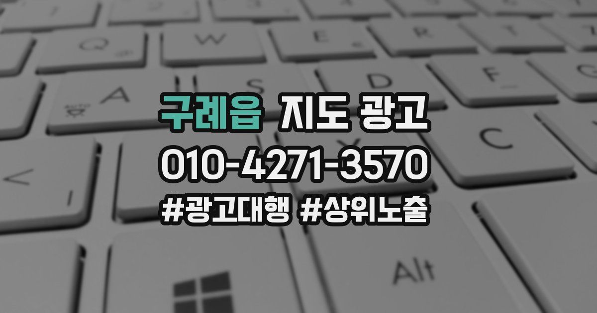 구례읍 지도 광고