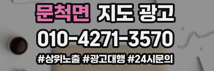 문척면 지도 광고