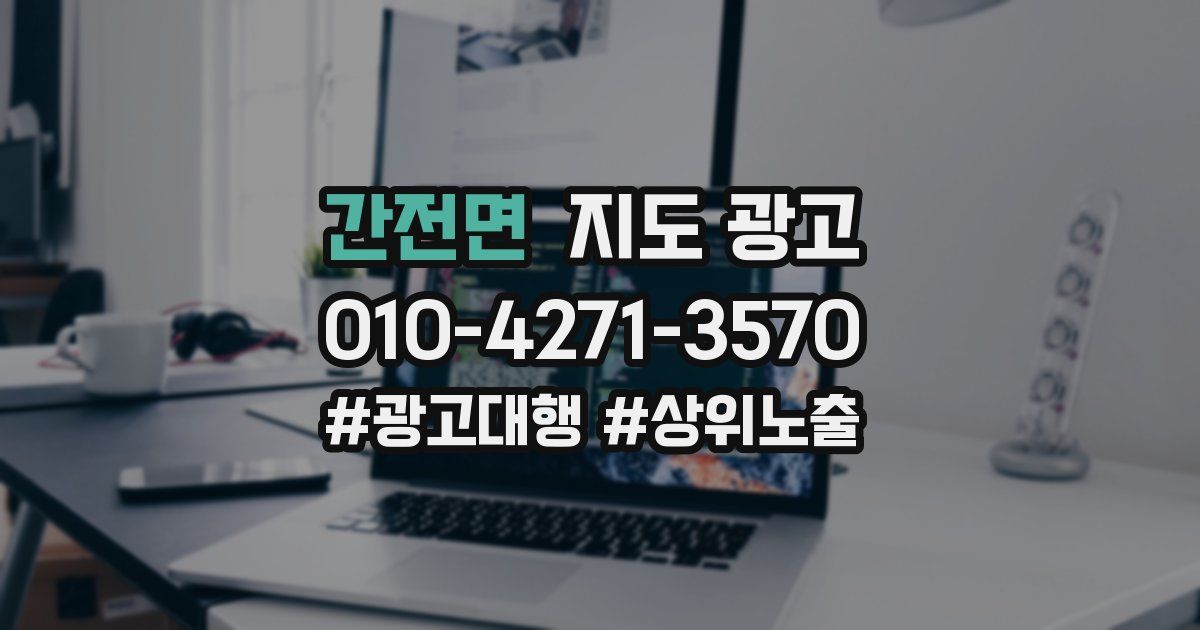 간전면 지도 광고