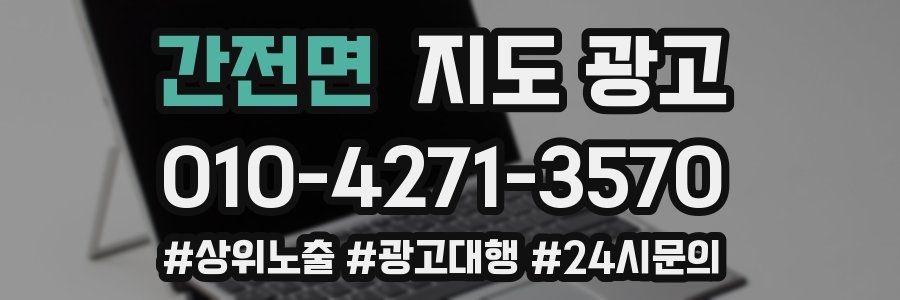 간전면 지도 광고