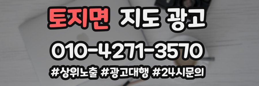 토지면 지도 광고
