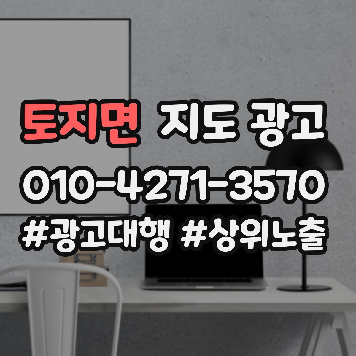 토지면 지도 광고
