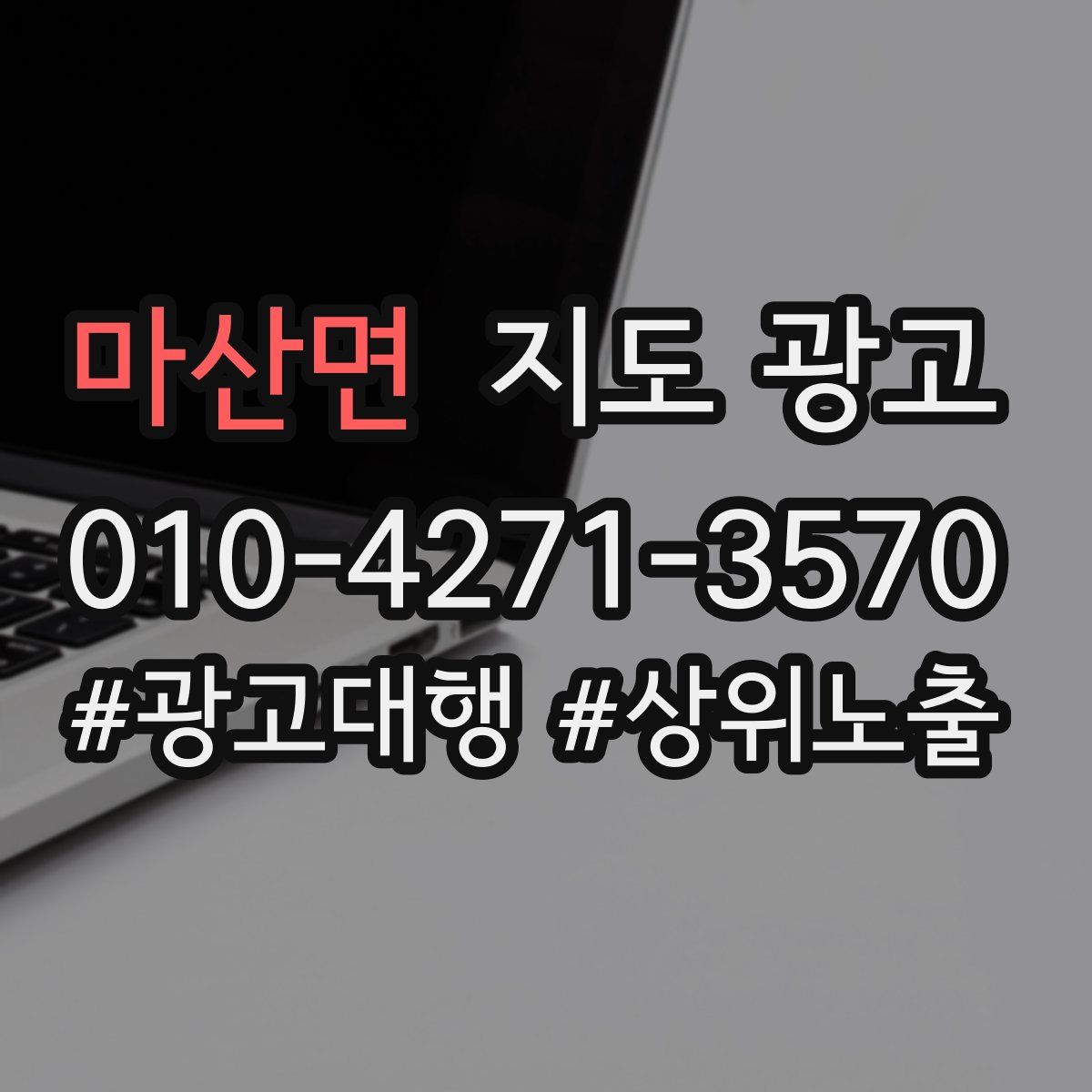 마산면 지도 광고