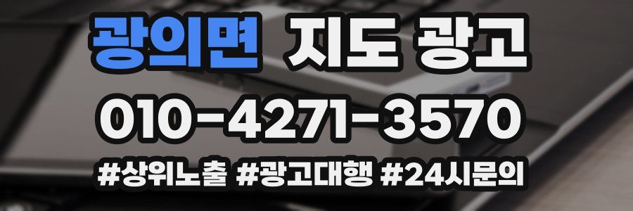 광의면 지도 광고