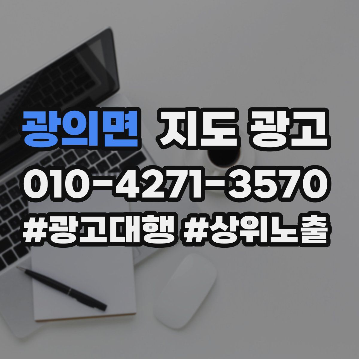광의면 지도 광고