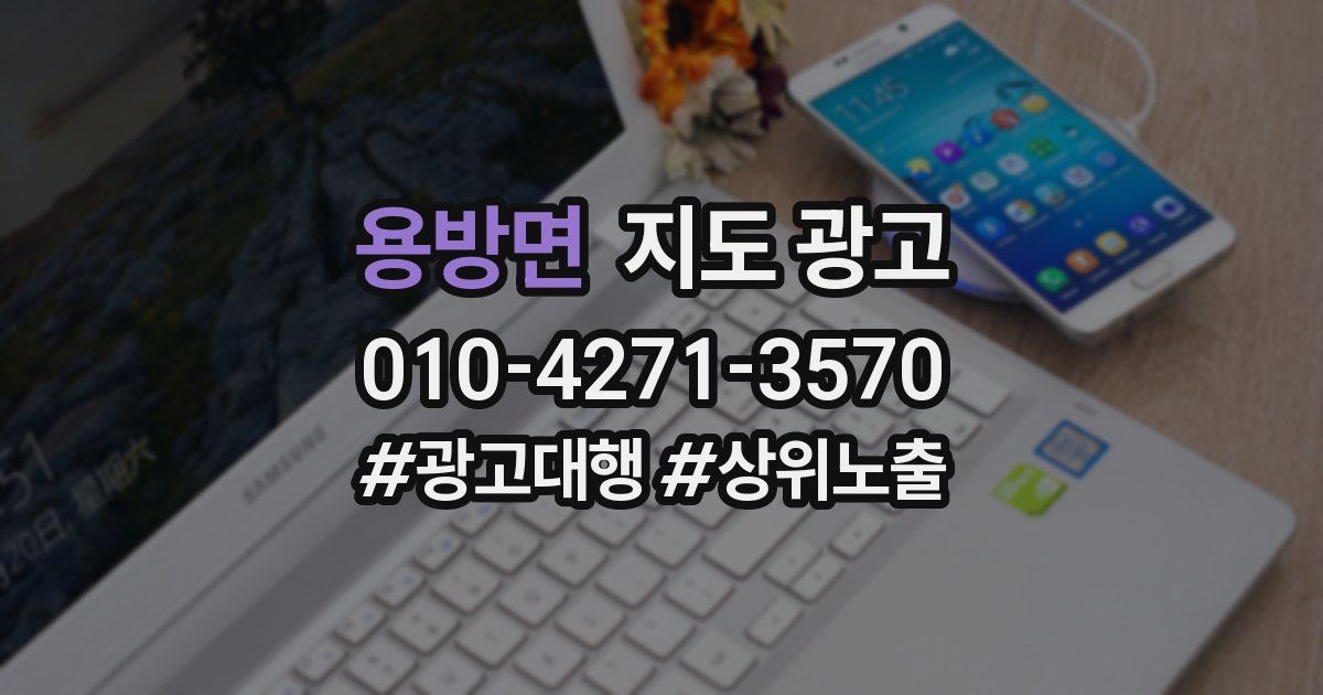 용방면 지도 광고