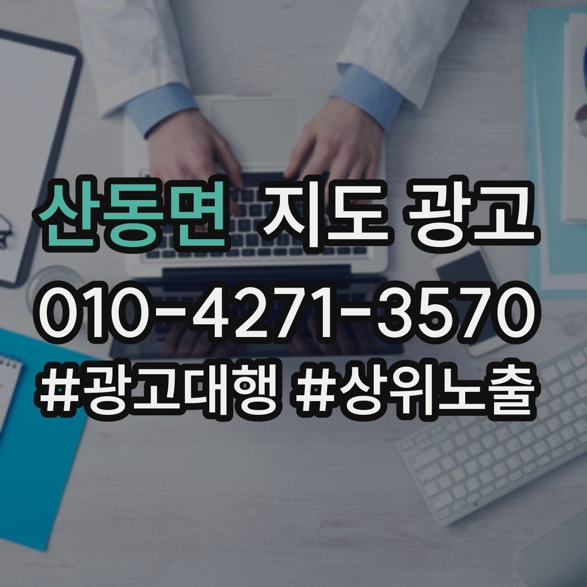 산동면 지도 광고 골목 안 매장의 길찾기 문구 구성법