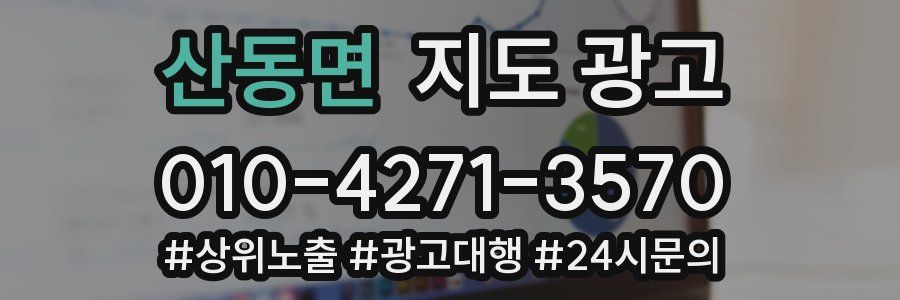 산동면 지도 광고