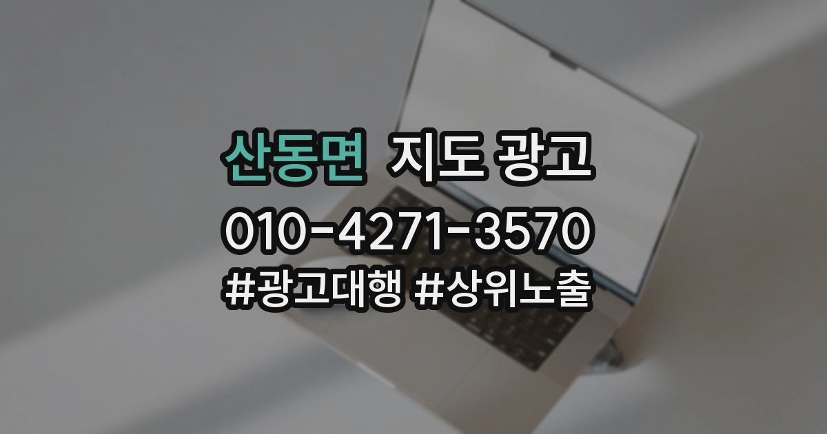 산동면 지도 광고