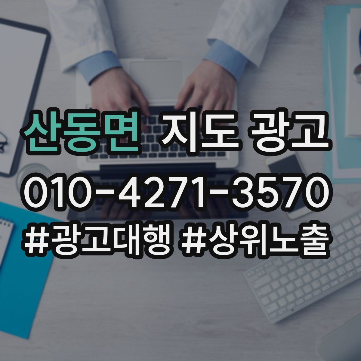 산동면 지도 광고