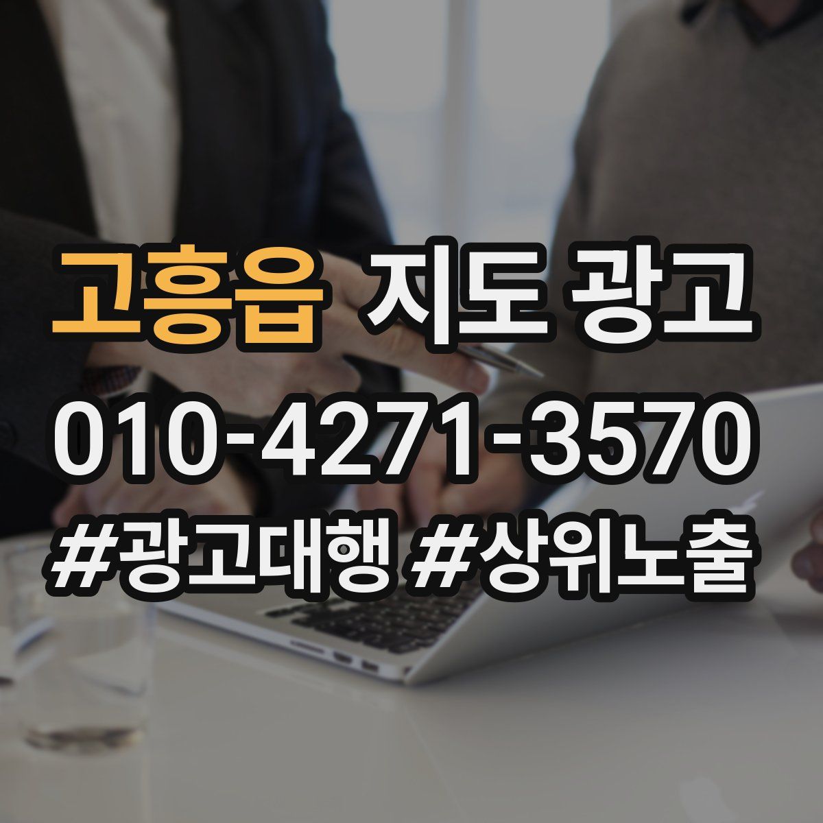 고흥읍 지도 광고