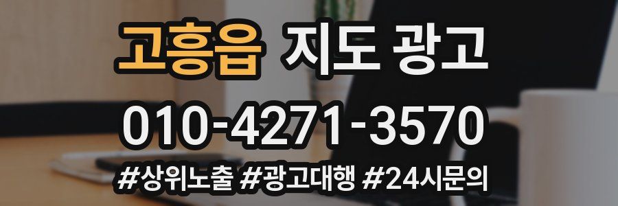 고흥읍 지도 광고