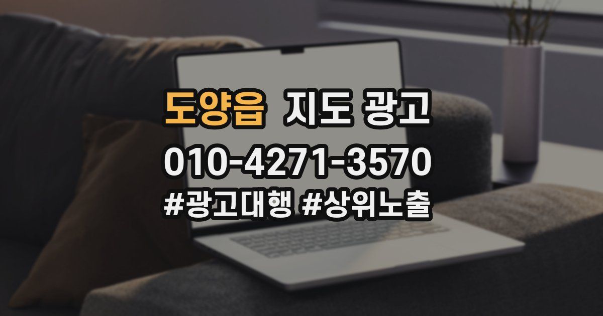 도양읍 지도 광고