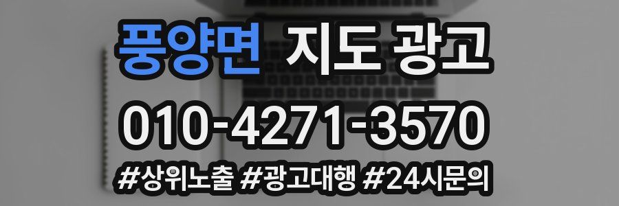 풍양면 지도 광고