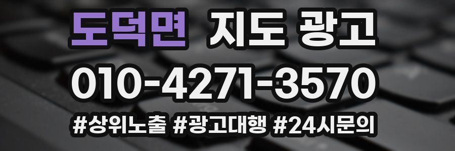 도덕면 지도 광고