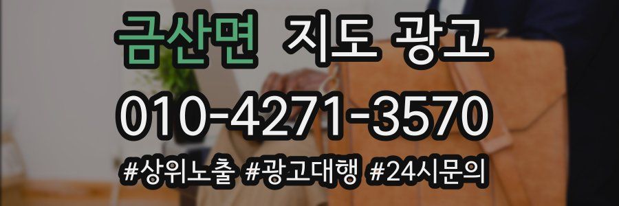 금산면 지도 광고
