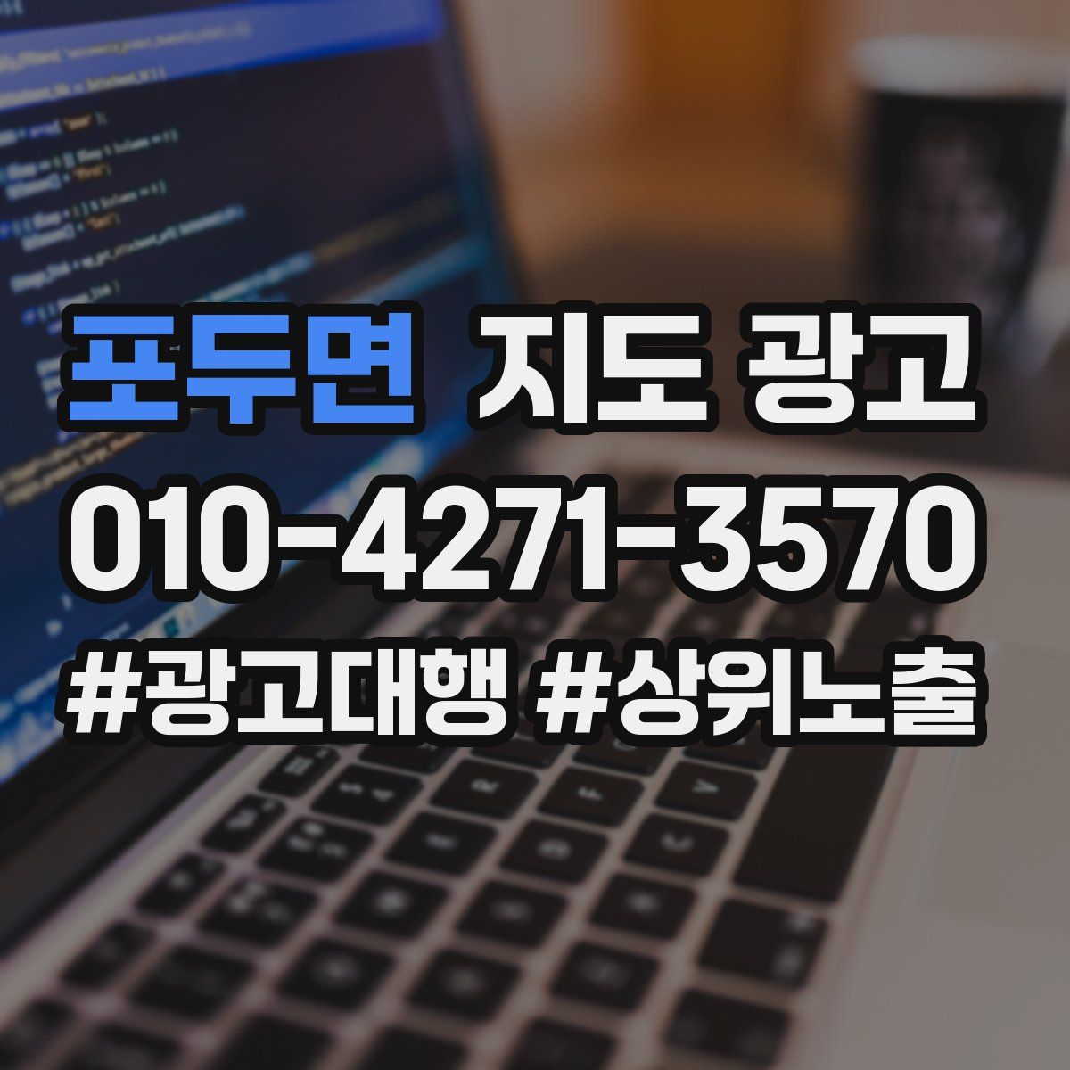 포두면 지도 광고