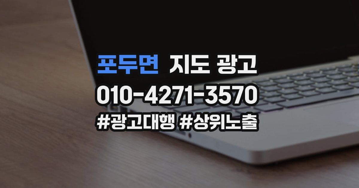 포두면 지도 광고