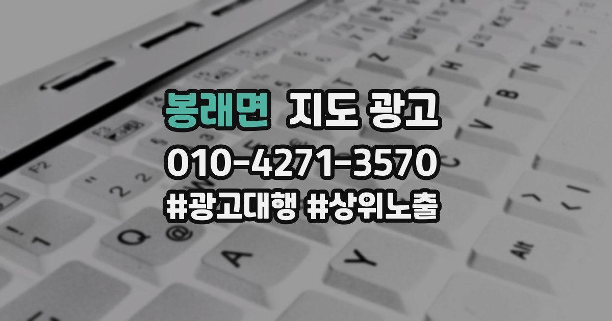 봉래면 지도 광고