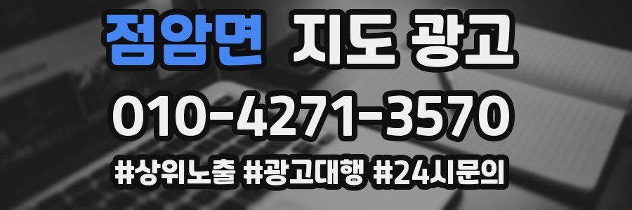점암면 지도 광고