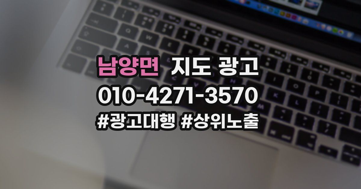남양면 지도 광고