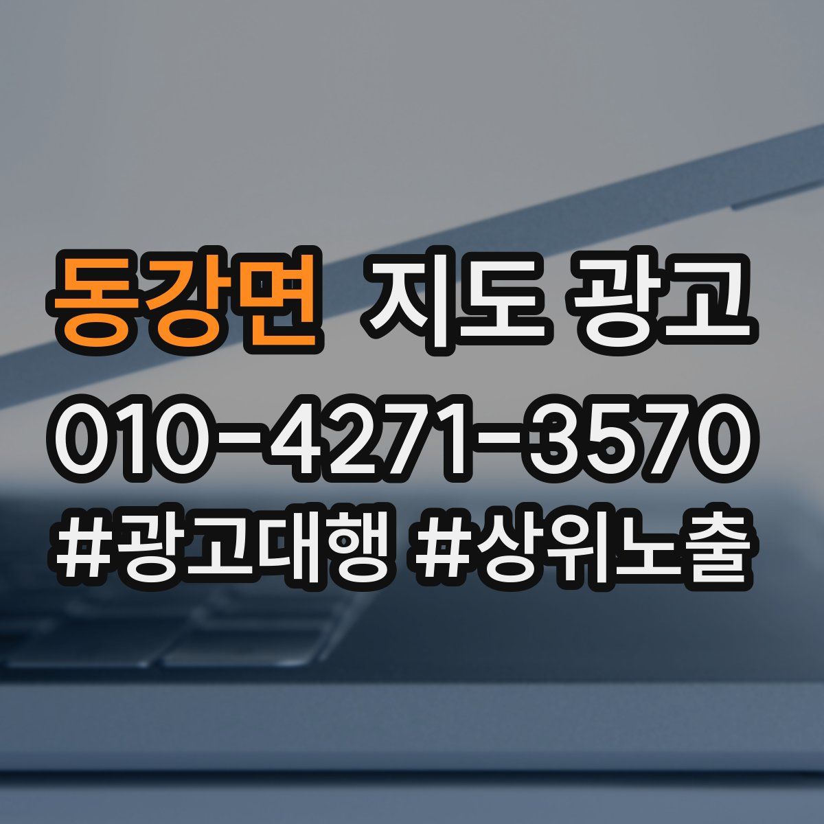 동강면 지도 광고