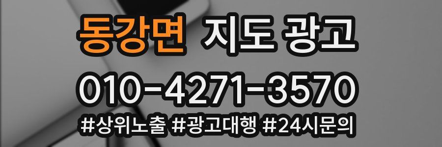 동강면 지도 광고