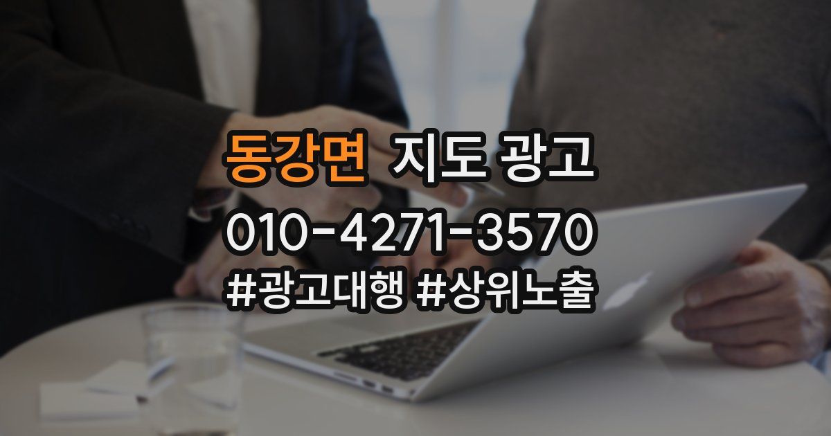 동강면 지도 광고