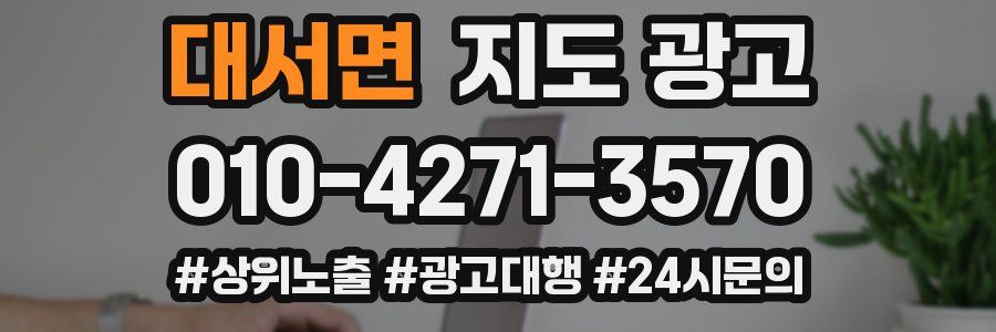 대서면 지도 광고