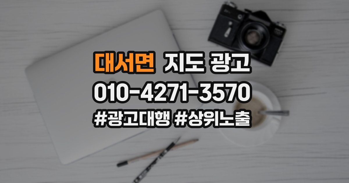 대서면 지도 광고