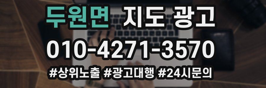두원면 지도 광고