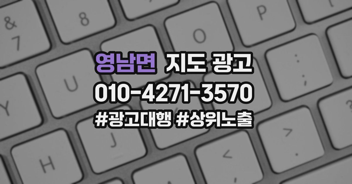 영남면 지도 광고