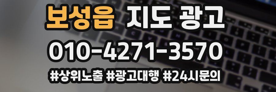 보성읍 지도 광고