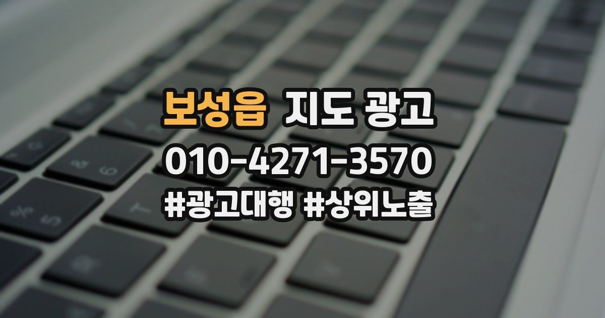 보성읍 지도 광고