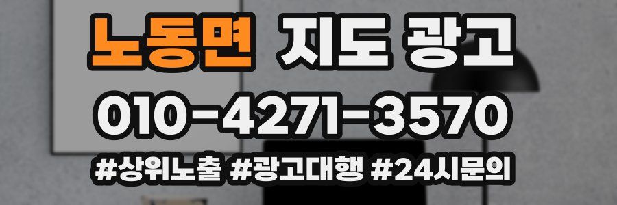 노동면 지도 광고