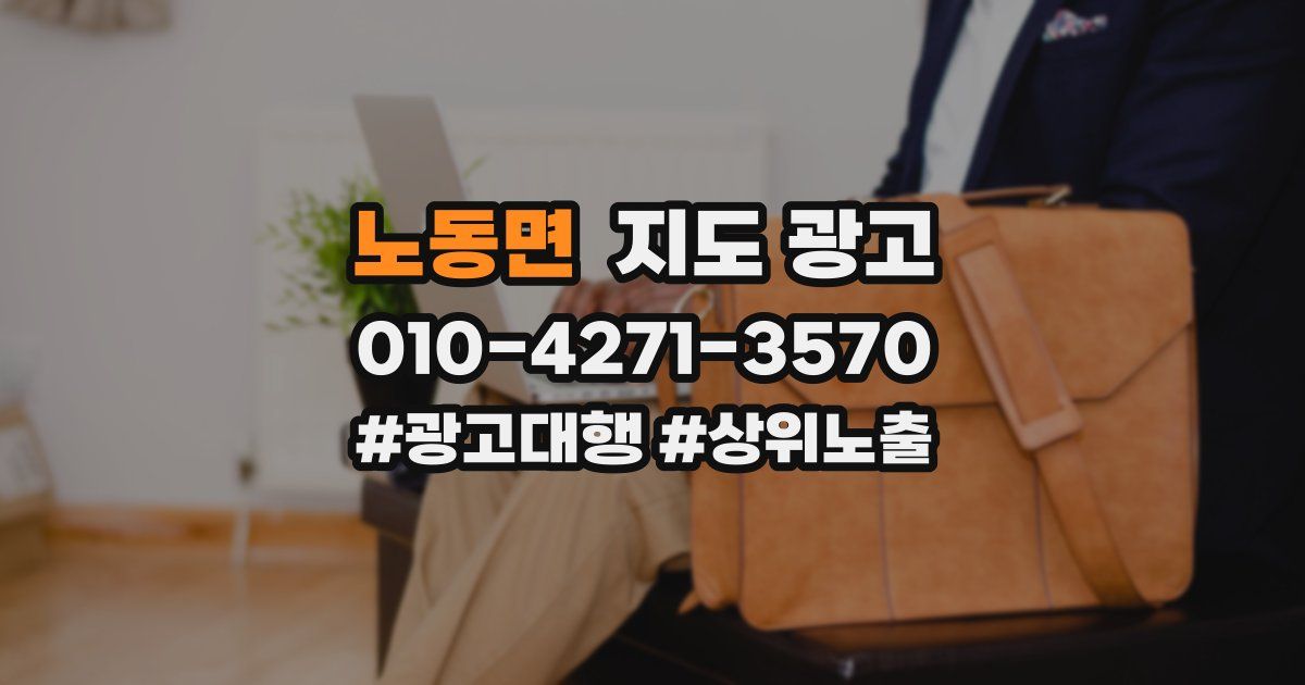 노동면 지도 광고