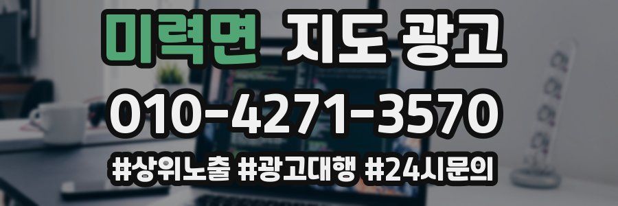 미력면 지도 광고