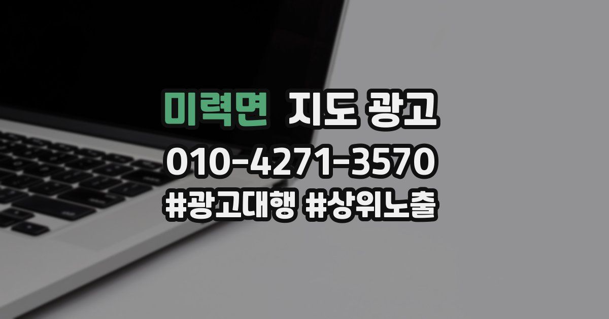 미력면 지도 광고