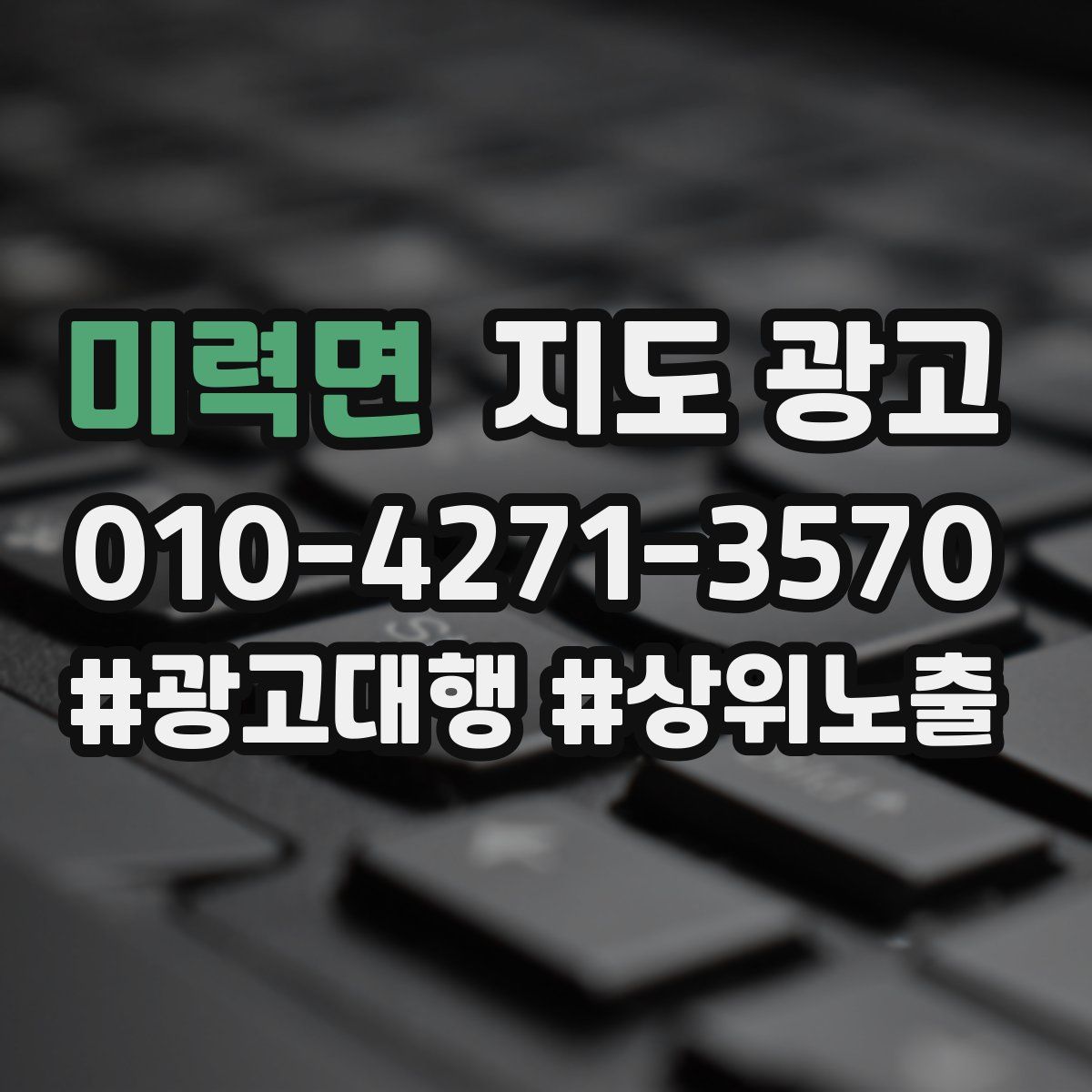 미력면 지도 광고