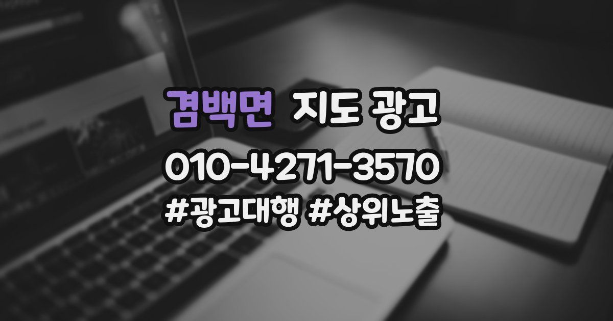 겸백면 지도 광고