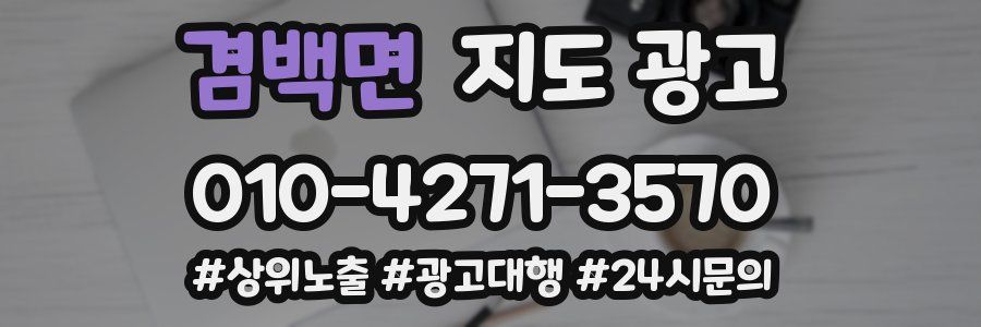 겸백면 지도 광고