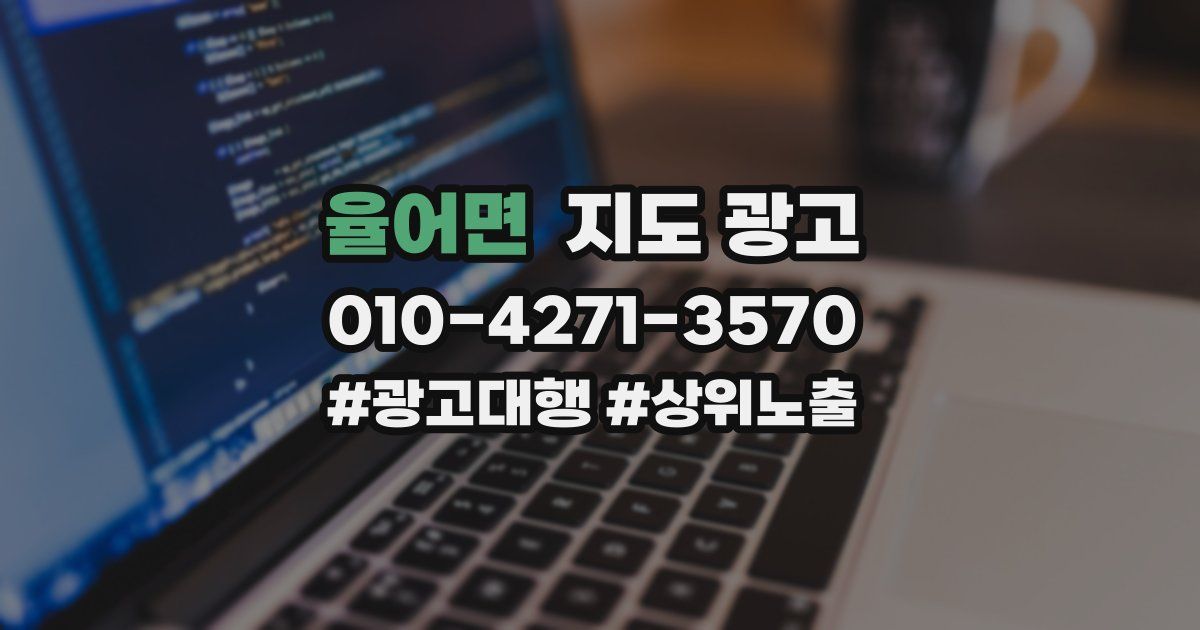 율어면 지도 광고