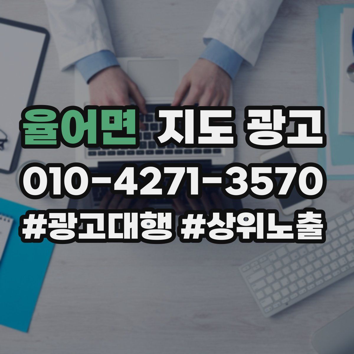 율어면 지도 광고
