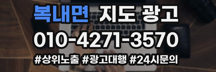 복내면 지도 광고