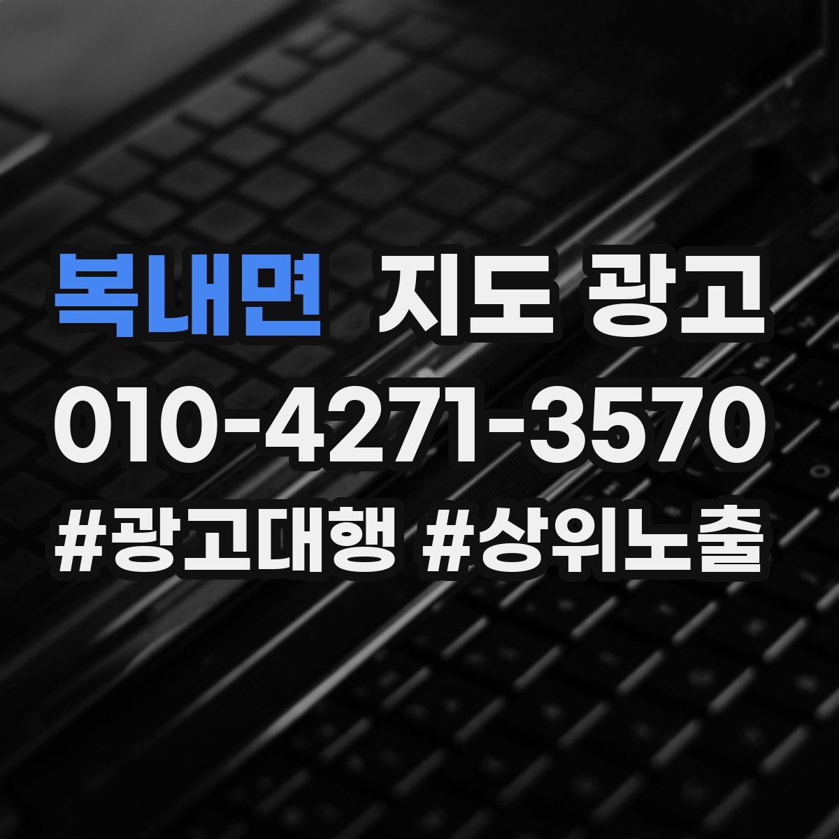 복내면 지도 광고