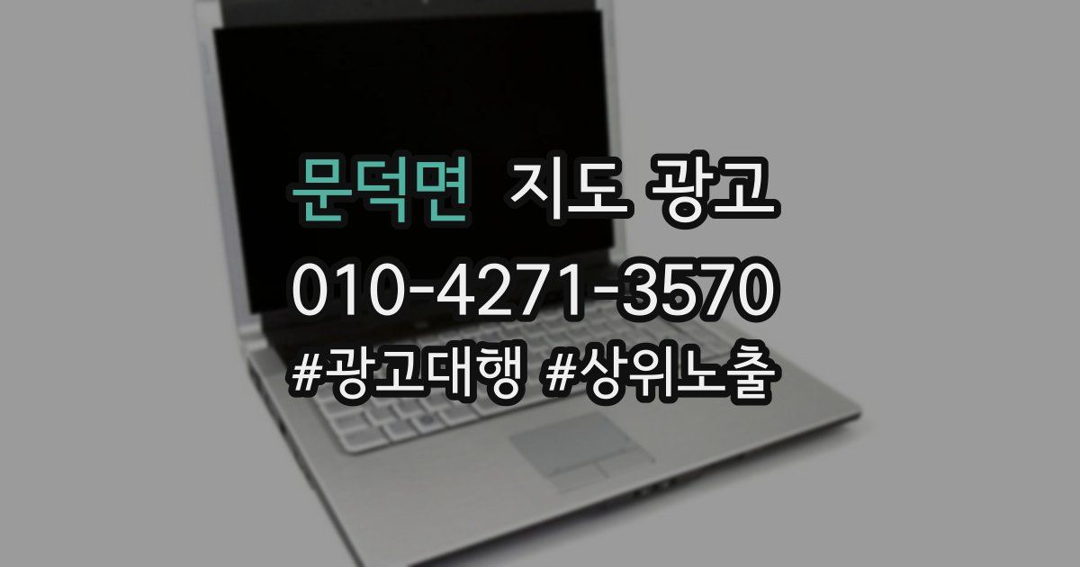 문덕면 지도 광고